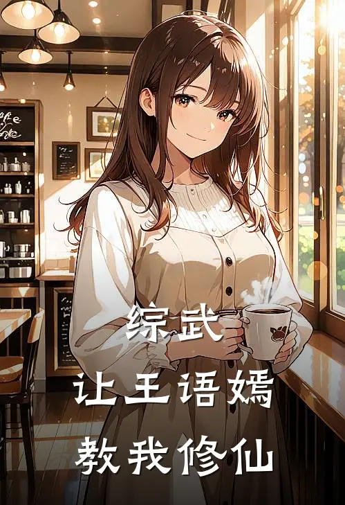 综武：让王语嫣教我修仙