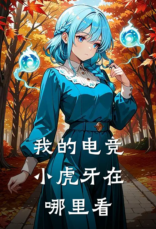 我的电竞小虎牙在哪里看