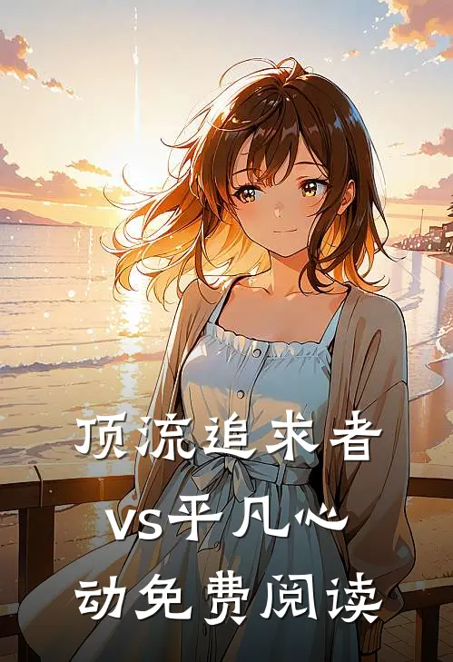 顶流追求者vs平凡心动免费阅读