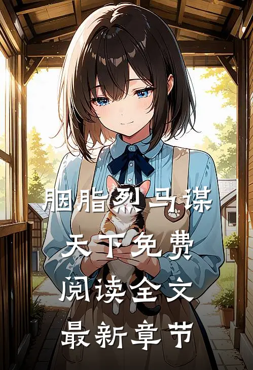 胭脂烈马谋天下免费阅读全文最新章节