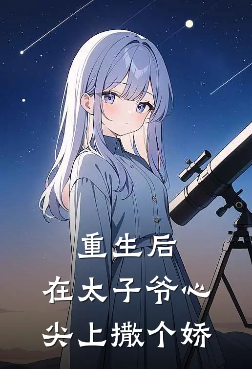 重生后，在太子爷心尖上撒个娇汪雨林阳最新章节免费阅读_重生后，在太子爷心尖上撒个娇热门小说