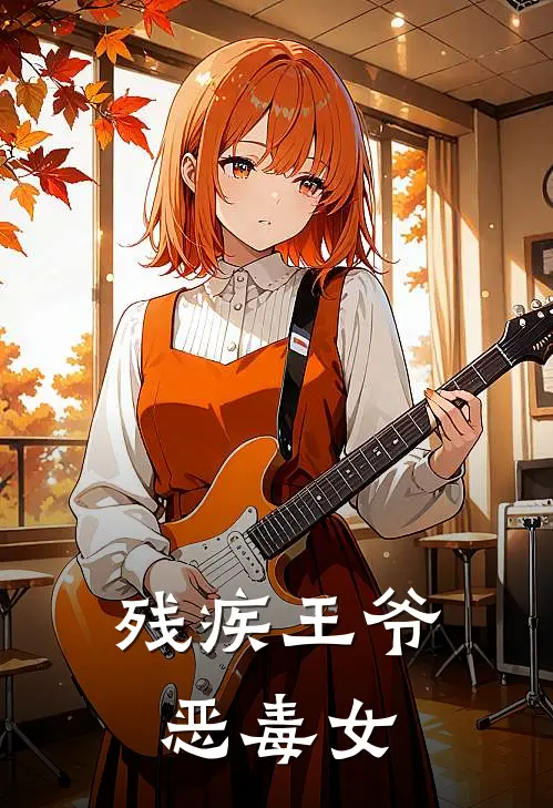 残疾王爷恶毒女(洪绣洪霖)完整版免费阅读_(残疾王爷恶毒女)全章节免费在线阅读