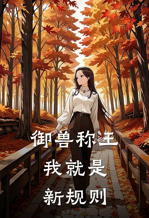 御兽称王，我就是新规则