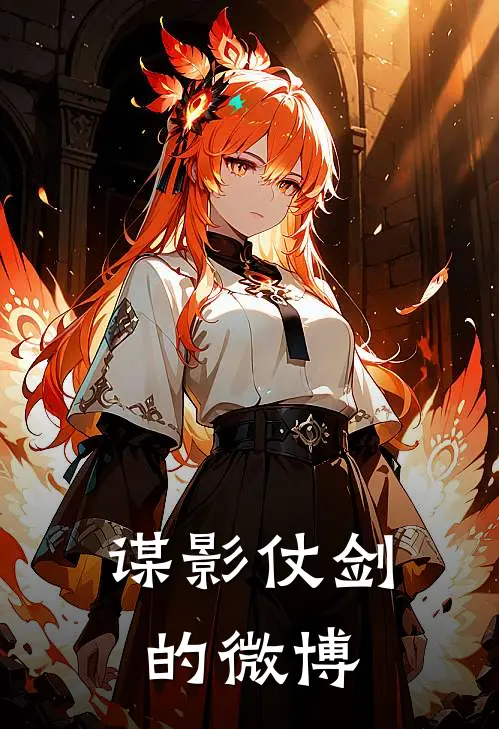 谋影仗剑的微博