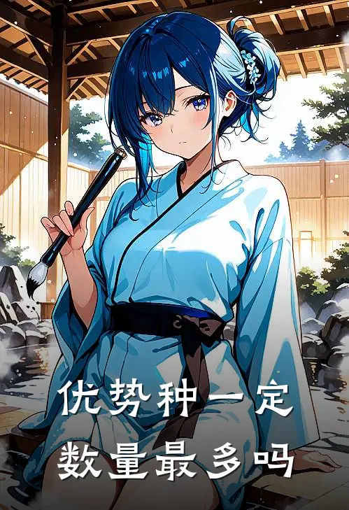 优势种一定数量最多吗