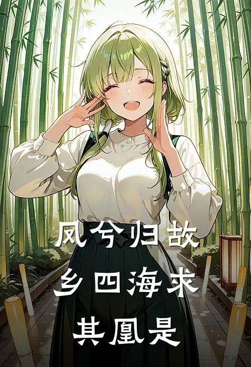 凤兮归故乡四海求其凰是