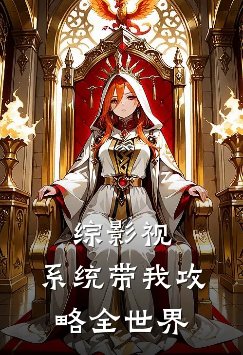 综影视：系统带我攻略全世界林悦李逍遥全文阅读免费全集_免费小说综影视：系统带我攻略全世界(林悦李逍遥)