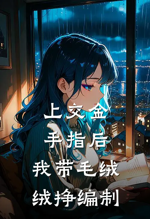 上交金手指后，我带毛绒绒挣编制(司染司念)最新推荐小说_在哪看免费小说上交金手指后，我带毛绒绒挣编制司染司念