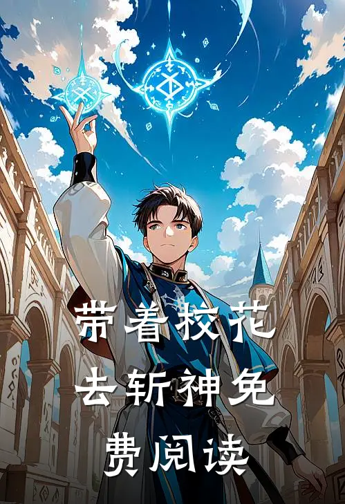 带着校花去斩神免费阅读