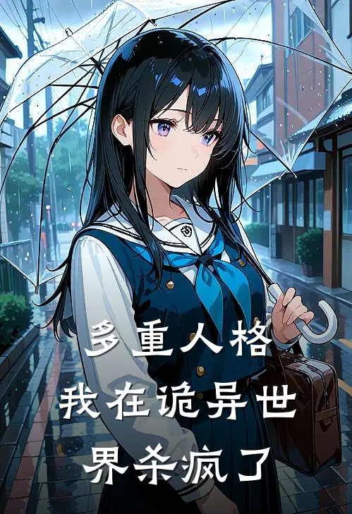 多重人格：我在诡异世界杀疯了(凌浩凌浩)最新小说_免费阅读完整版小说多重人格：我在诡异世界杀疯了(凌浩凌浩)