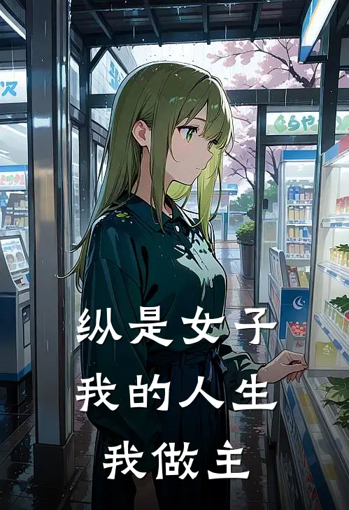 纵是女子我的人生我做主