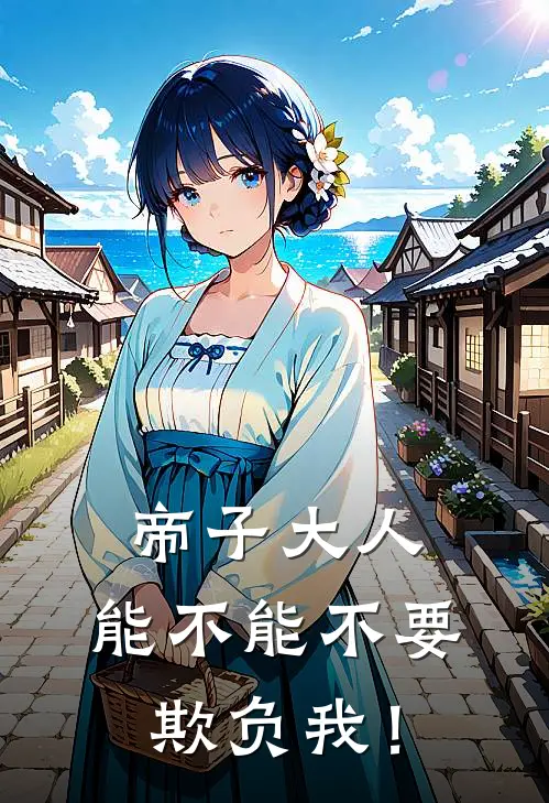 帝子大人，能不能不要欺负我！