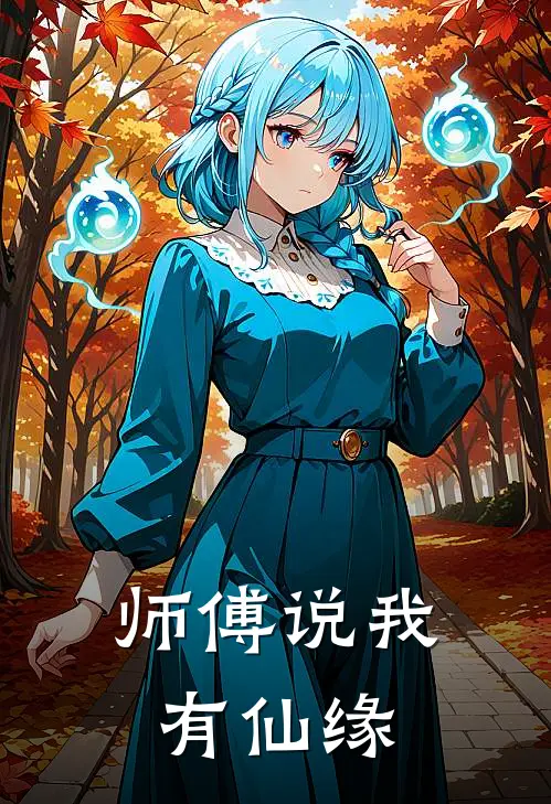 师傅说我有仙缘