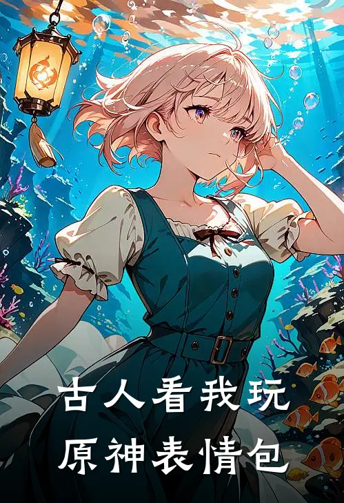 古人看我玩原神表情包