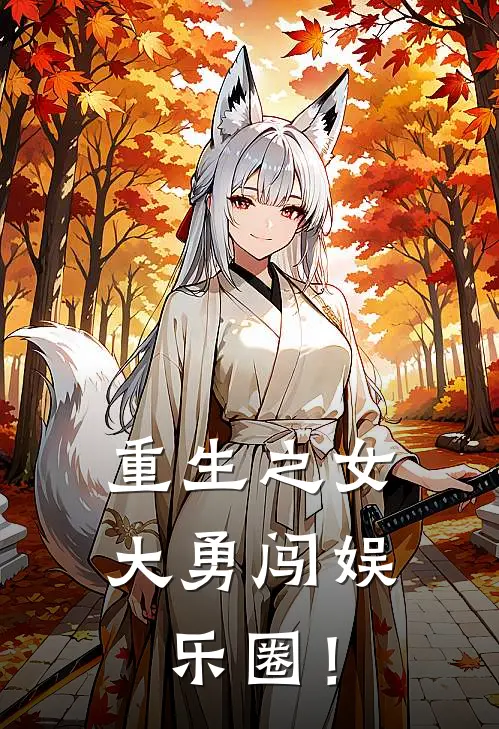 重生之女大勇闯娱乐圈！苏瑾苏瑾全文在线阅读_重生之女大勇闯娱乐圈！全集免费阅读