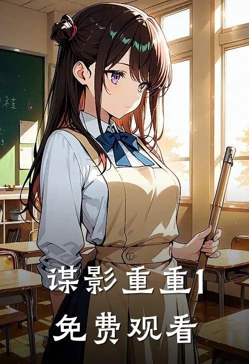 谋影重重1免费观看