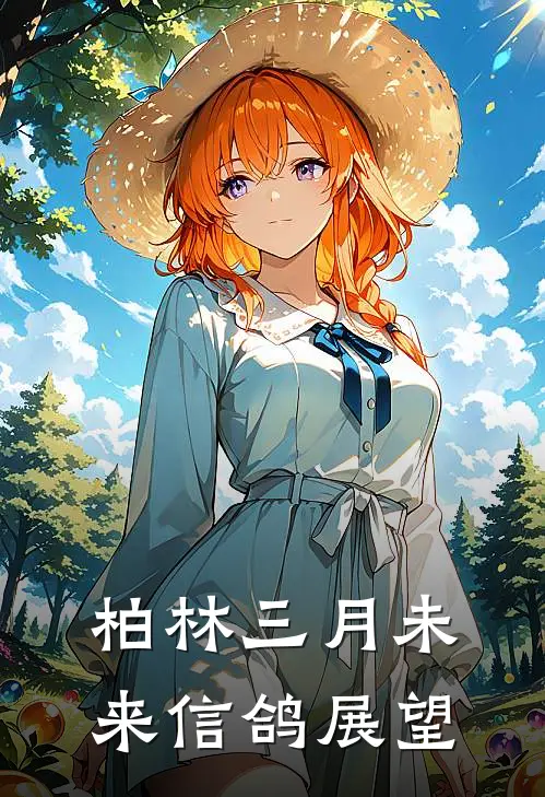 柏林三月未来信鸽展望