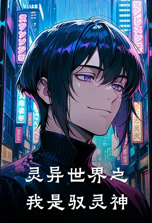 《灵异世界之我是驭灵神》程澈应淮_(灵异世界之我是驭灵神)全集在线阅读