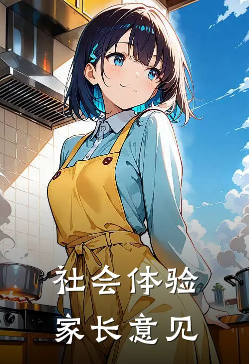 社会体验家长意见