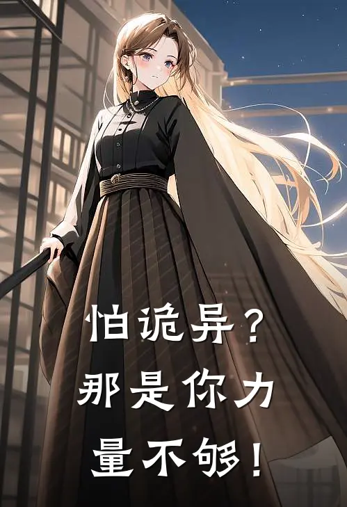 怕诡异？那是你力量不够！