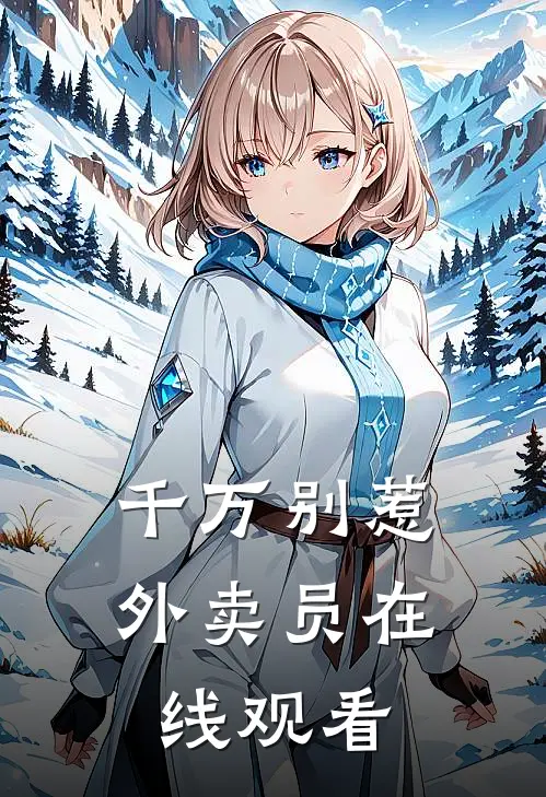 千万别惹外卖员在线观看