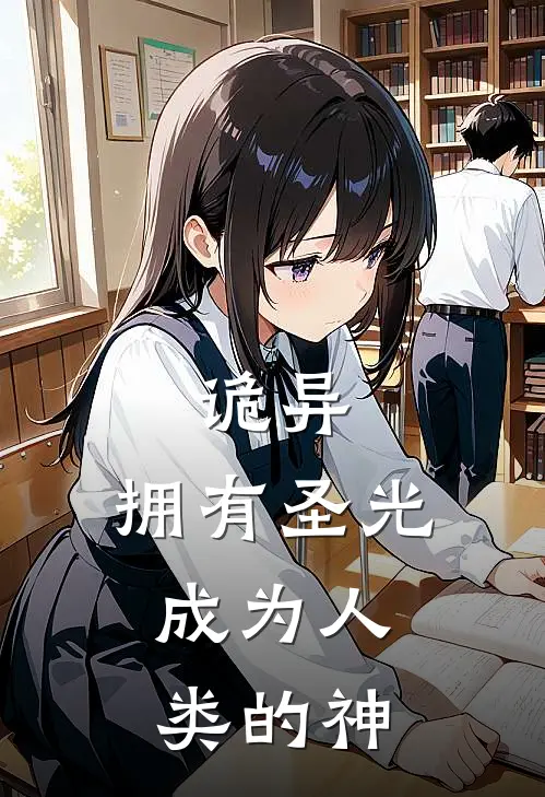 诡异：拥有圣光，成为人类的神陈默赵凯最新热门小说_免费小说全文阅读诡异：拥有圣光，成为人类的神(陈默赵凯)
