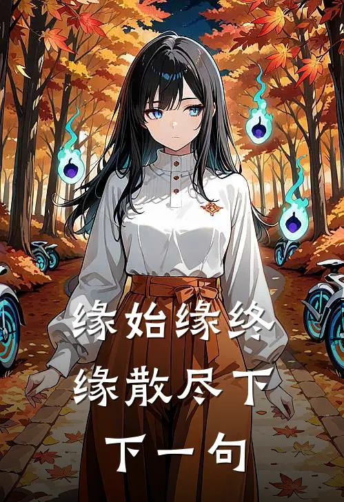 缘始缘终缘散尽下下一句