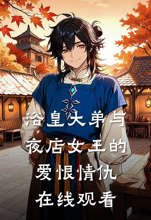 浴皇大弟与夜店女王的爱恨情仇在线观看