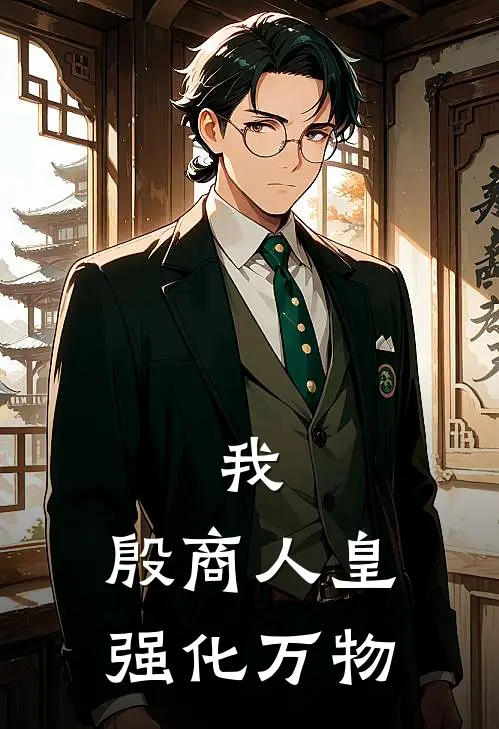 我，殷商人皇，强化万物王猛帝猛免费完本小说_小说推荐完本我，殷商人皇，强化万物(王猛帝猛)