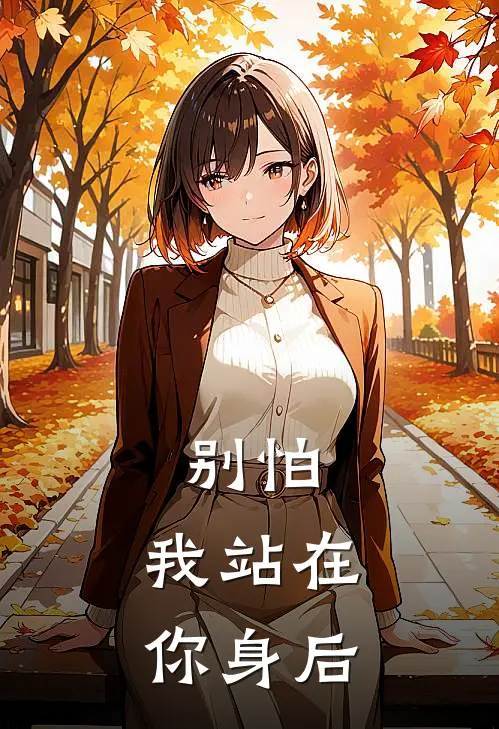 别怕，我站在你身后