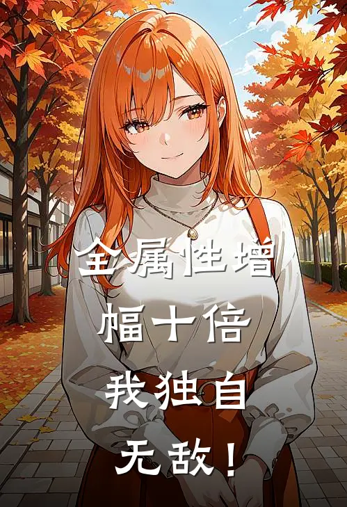 全属性增幅十倍，我独自无敌！