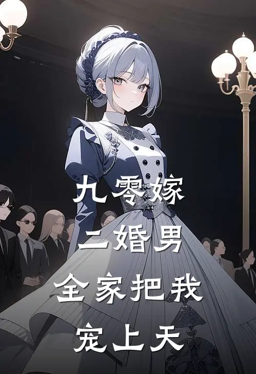 九零嫁二婚男，全家把我宠上天