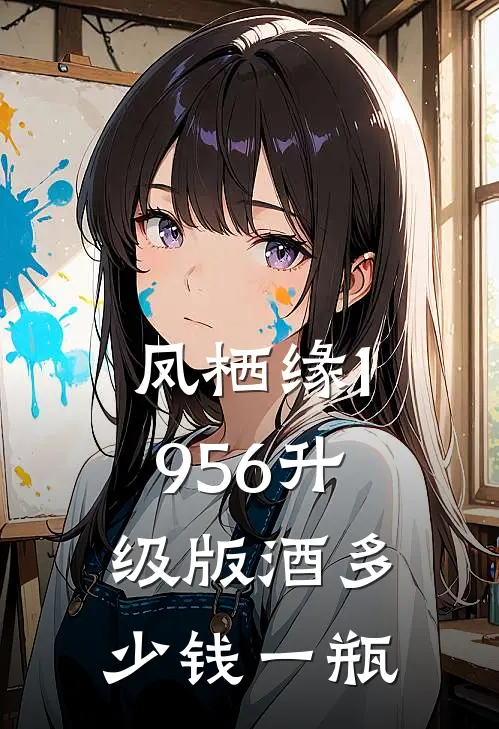 凤栖缘1956升级版酒多少钱一瓶