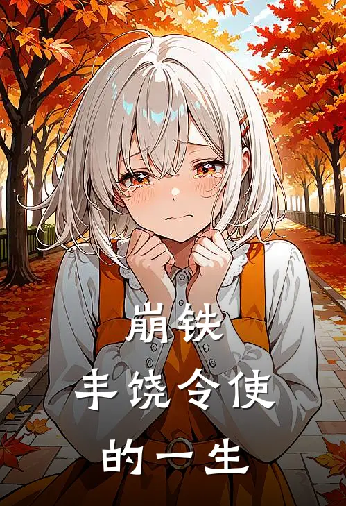 崩铁：丰饶令使的一生苏翊唐粥完结版免费小说_完本小说大全崩铁：丰饶令使的一生苏翊唐粥