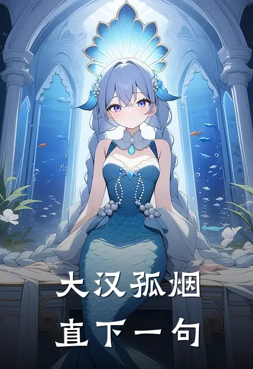 大汉孤烟直下一句