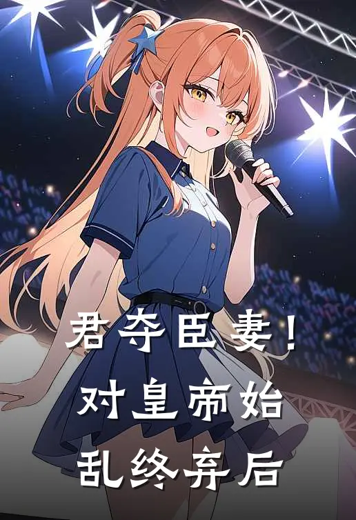 君夺臣妻！对皇帝始乱终弃后