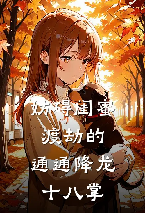 妨碍闺蜜渡劫的，通通降龙十八掌