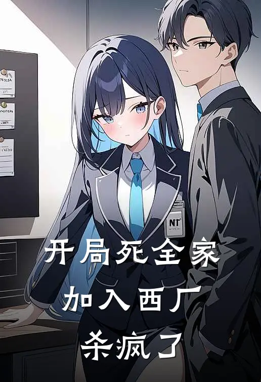 开局死全家，加入西厂杀疯了