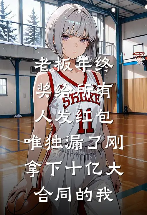 老板年终奖给所有人发红包，唯独漏了刚拿下十亿大合同的我