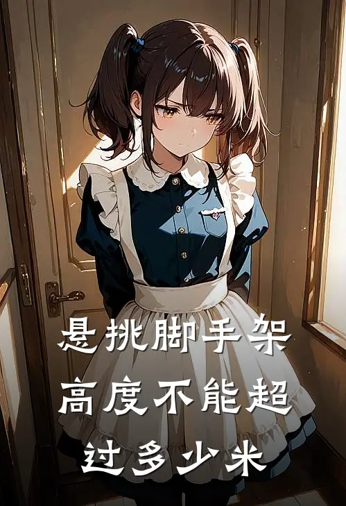 悬挑脚手架高度不能超过多少米