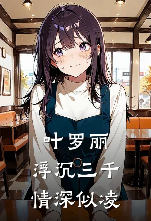 叶罗丽：浮沉三千情深似凌