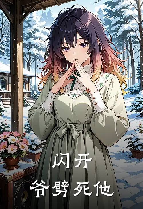 闪开，爷劈死他