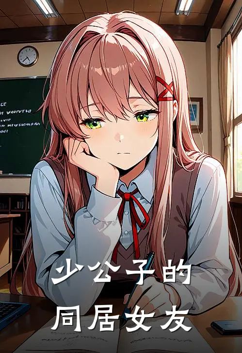 少公子的同居女友