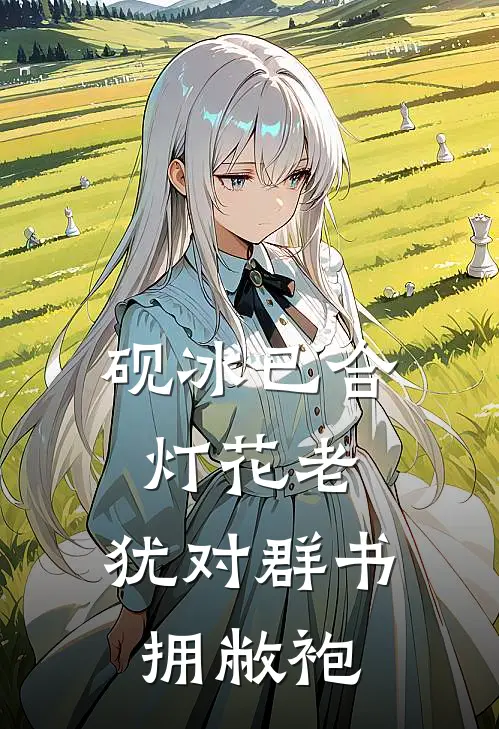 砚冰已合灯花老,犹对群书拥敝袍