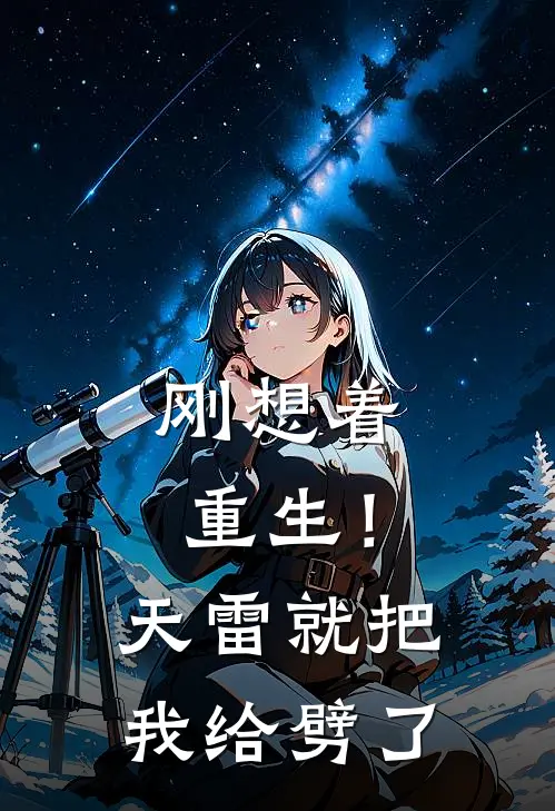 刚想着重生！天雷就把我给劈了