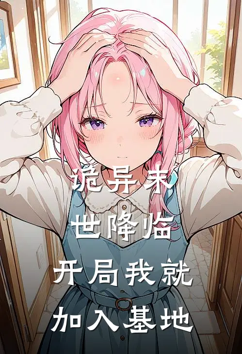 诡异末世降临，开局我就加入基地