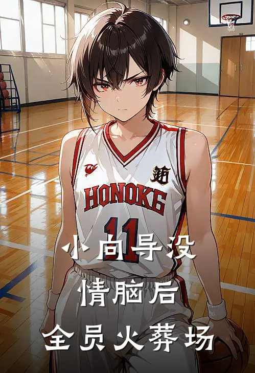 小向导没情脑后，全员火葬场