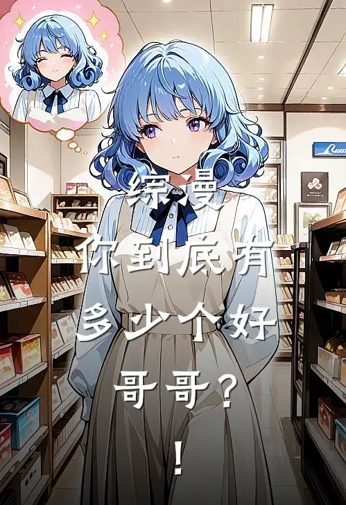 综漫：你到底有多少个好哥哥？！夏尔埃伦全文免费阅读无弹窗大结局_(综漫：你到底有多少个好哥哥？！)夏尔埃伦最新章节列表笔趣阁（综漫：你到底有多少个好哥哥？！）