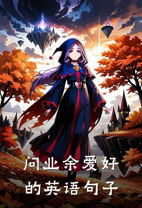 问业余爱好的英语句子