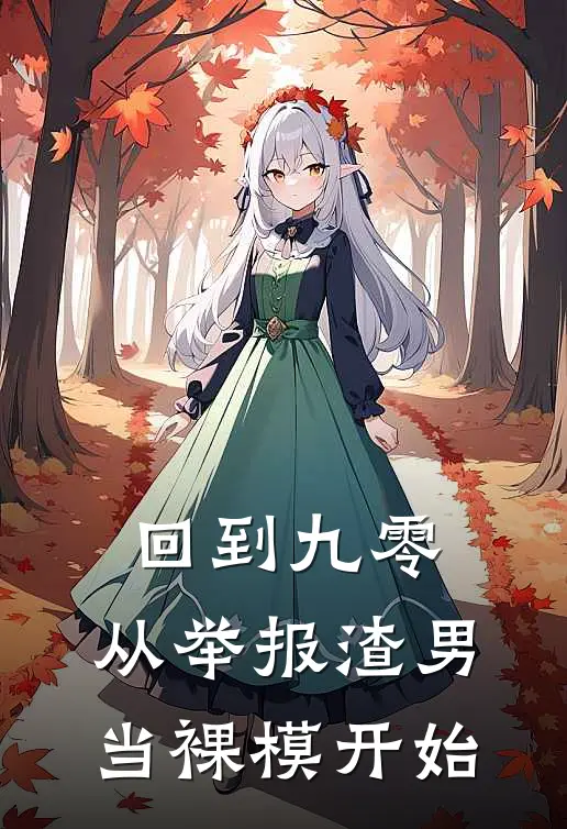 回到九零，从举报渣男当裸模开始